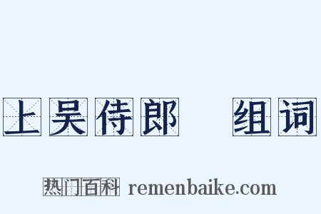 上吴侍郎旸组词是什么意思的图片